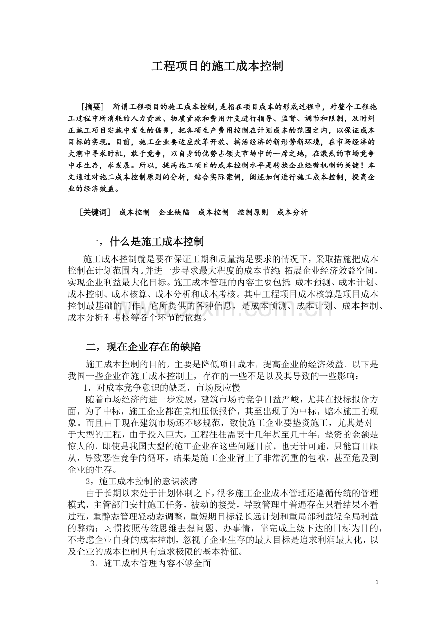 工程项目的施工成本控制.docx_第1页