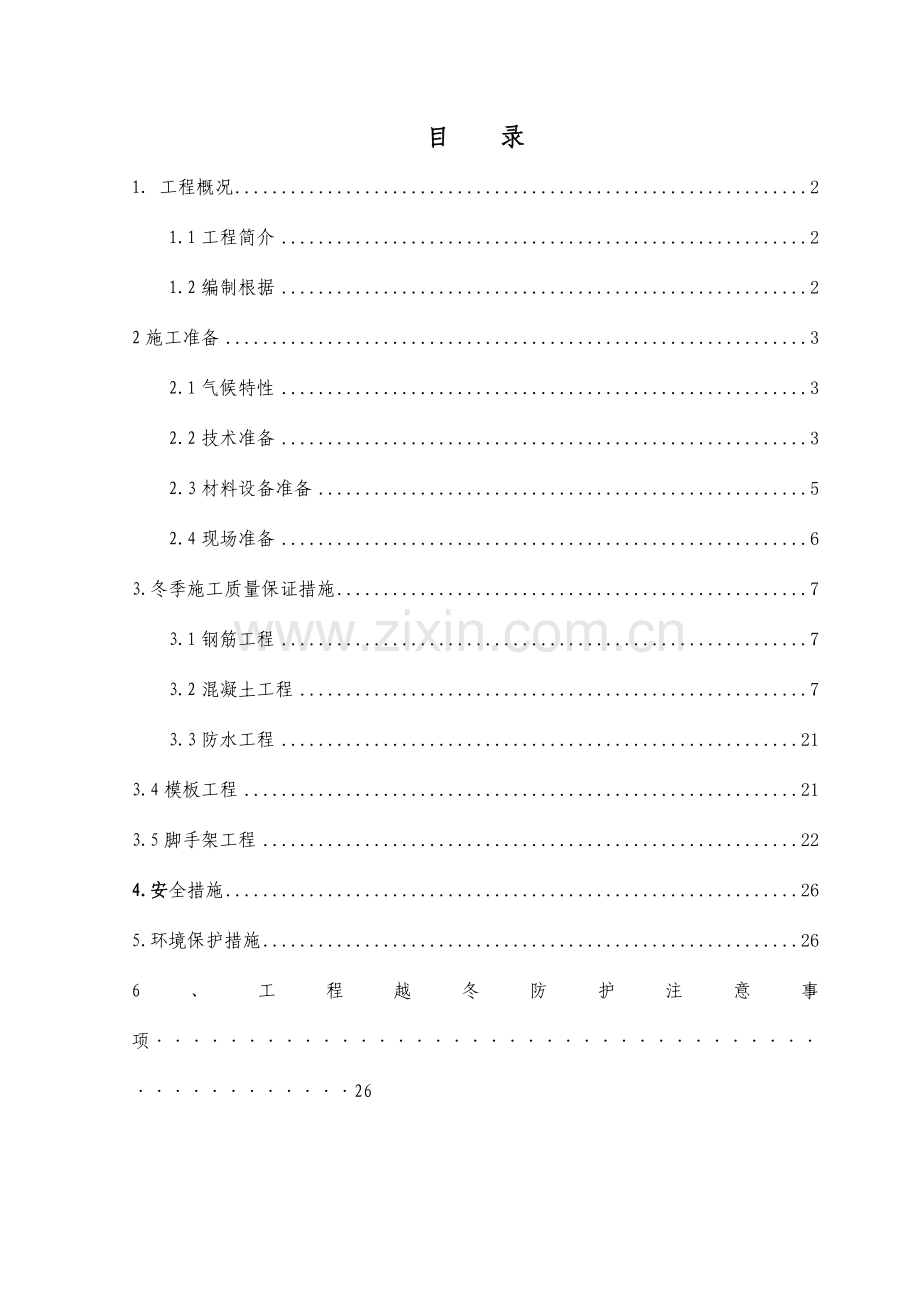 沈阳项目冬期施工方案.doc_第1页