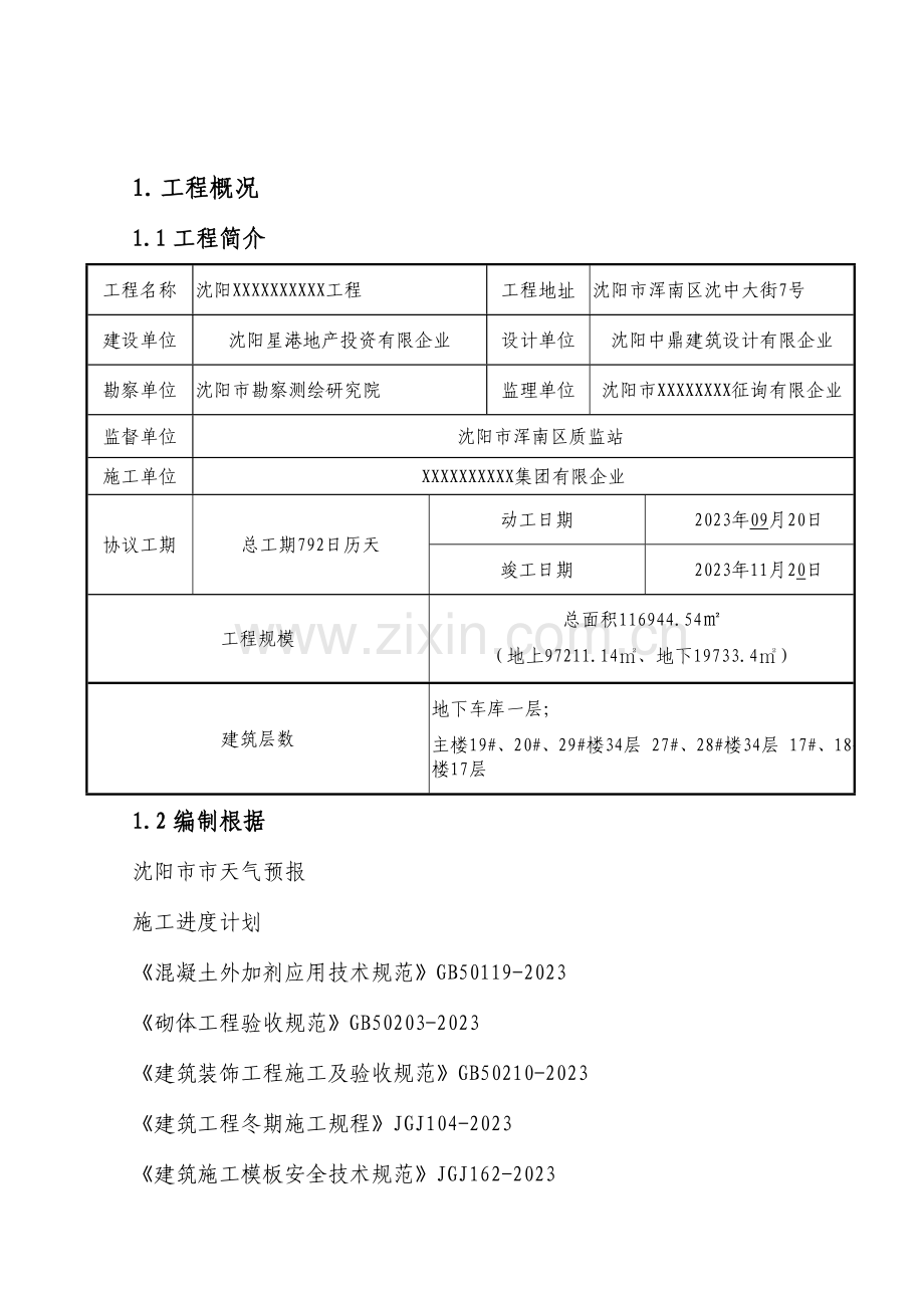 沈阳项目冬期施工方案.doc_第3页