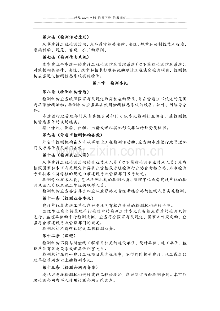 《上海市建设工程检测管理办法》(上海市人民政府令-第73号).doc_第2页