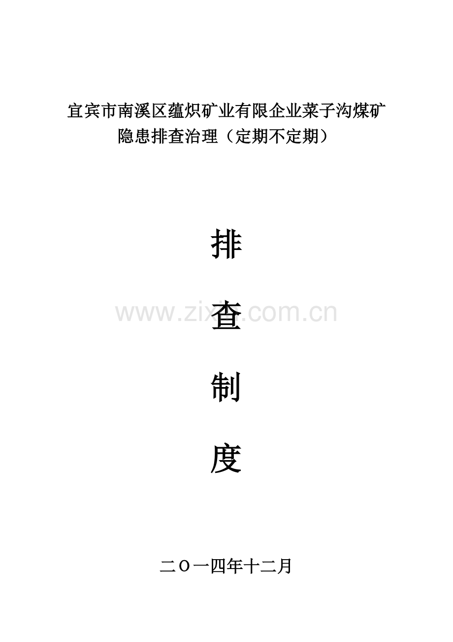 隐患排查制度定期不定期管理制度.doc_第1页