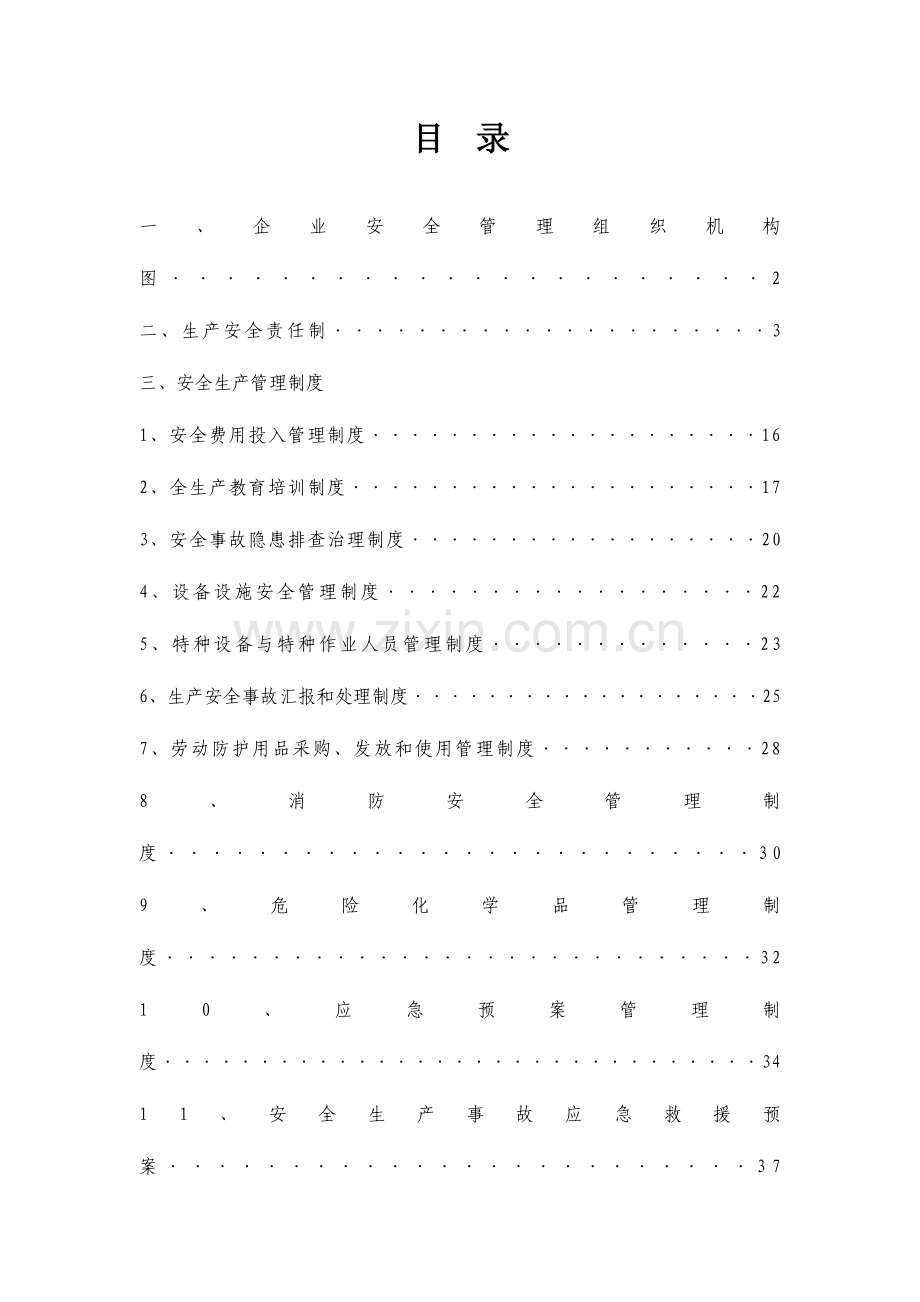 深圳市安全管理制度范本.doc_第1页