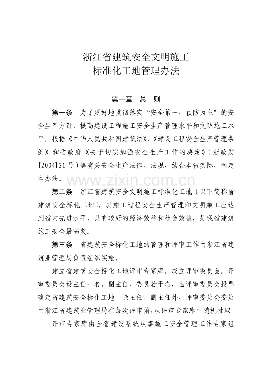 浙江省建筑安全文明施工标准化工地管理办法.doc_第1页