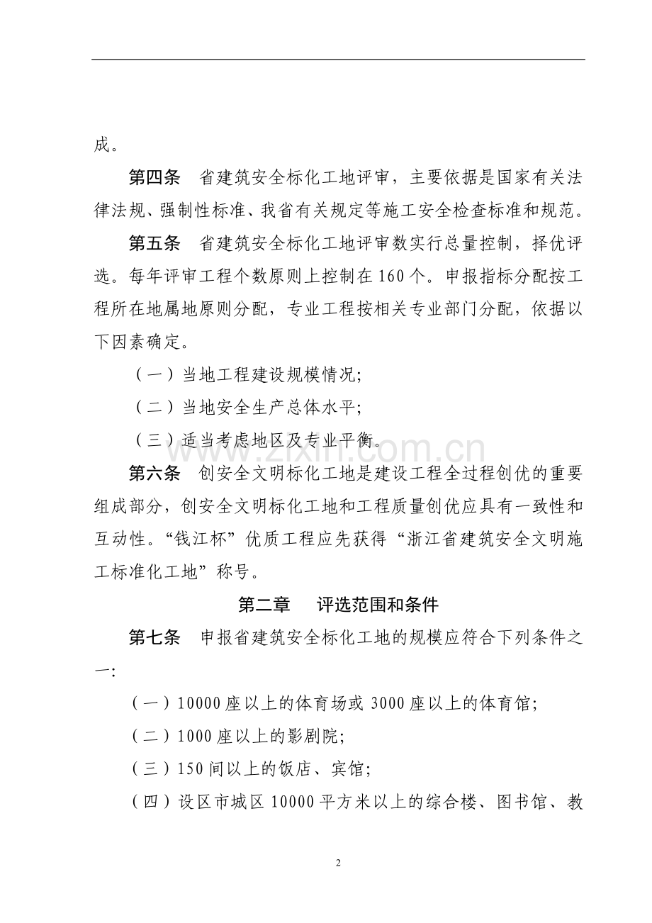 浙江省建筑安全文明施工标准化工地管理办法.doc_第2页