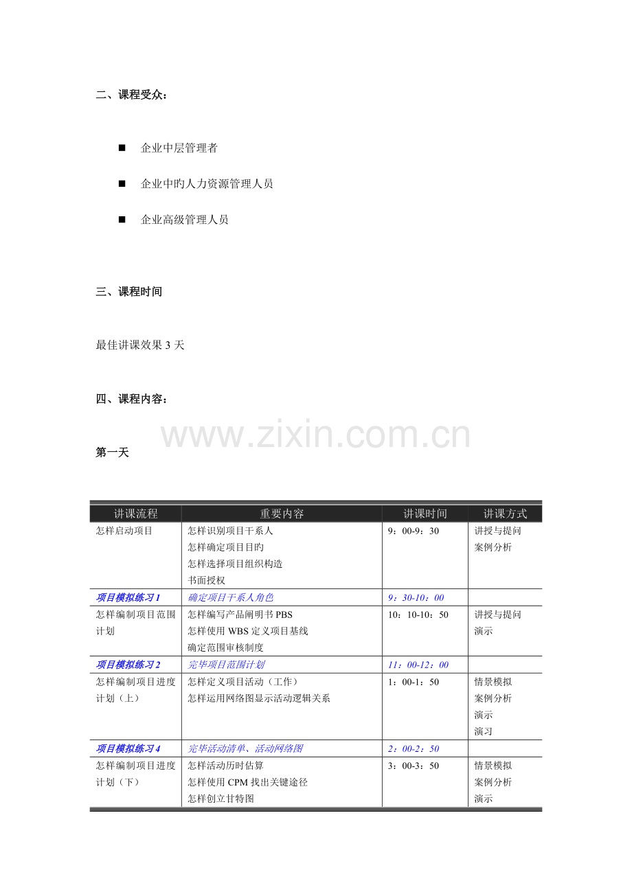 项目管理实战演练天.doc_第3页