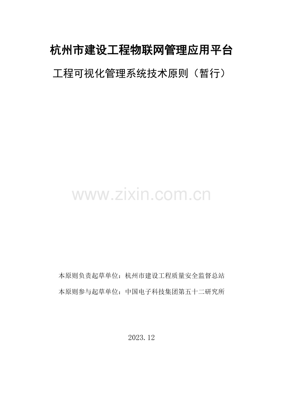 杭州建设工程物联网管理应用平台工程可视化管理系统技术标准.doc_第1页