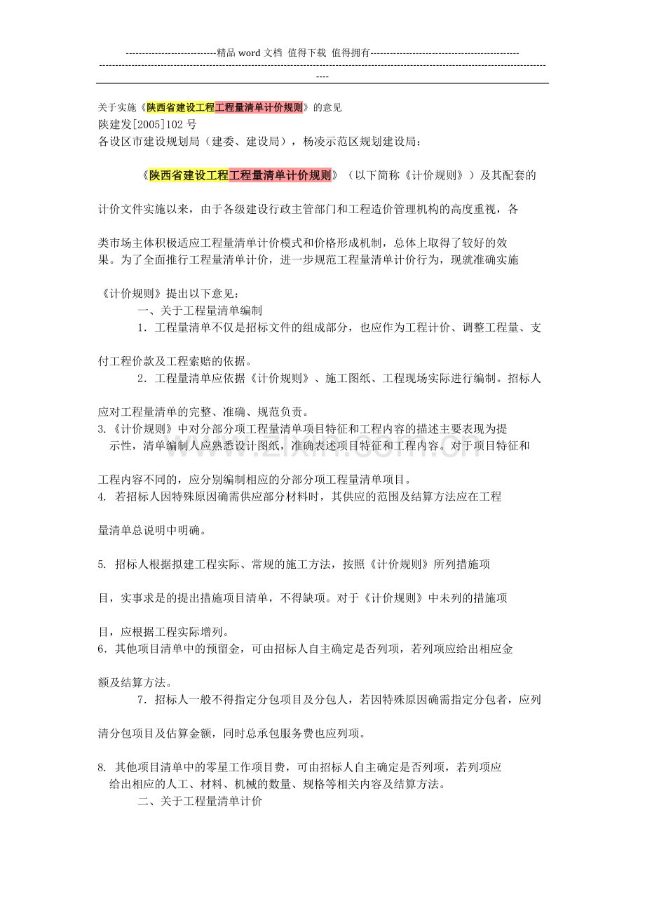 关于实施《陕西省建设工程工程量清单计价规则》的意见.docx_第1页