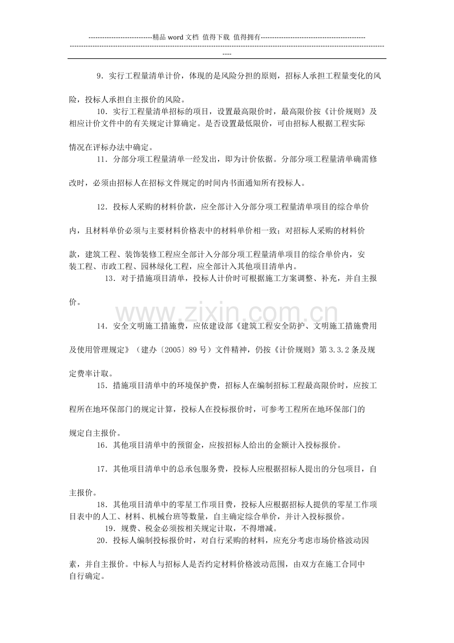 关于实施《陕西省建设工程工程量清单计价规则》的意见.docx_第2页