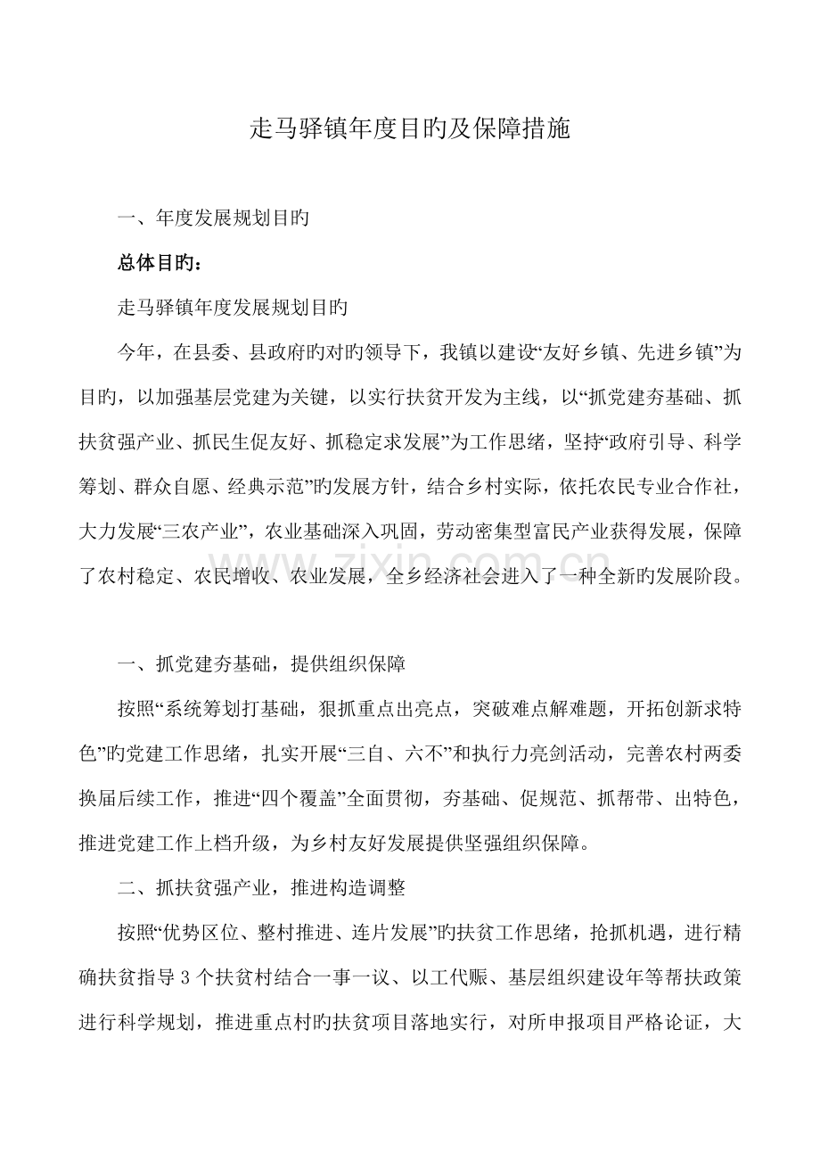 走马驿镇目标及保障措施.doc_第1页