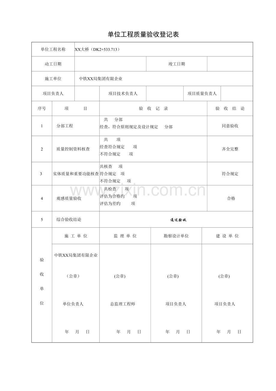 桥单位工程验收记录表.doc_第1页