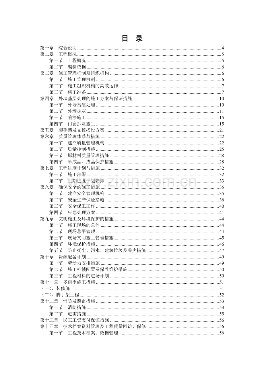 四川某大学教学楼震后修复施工组织设计-secret.doc_第2页