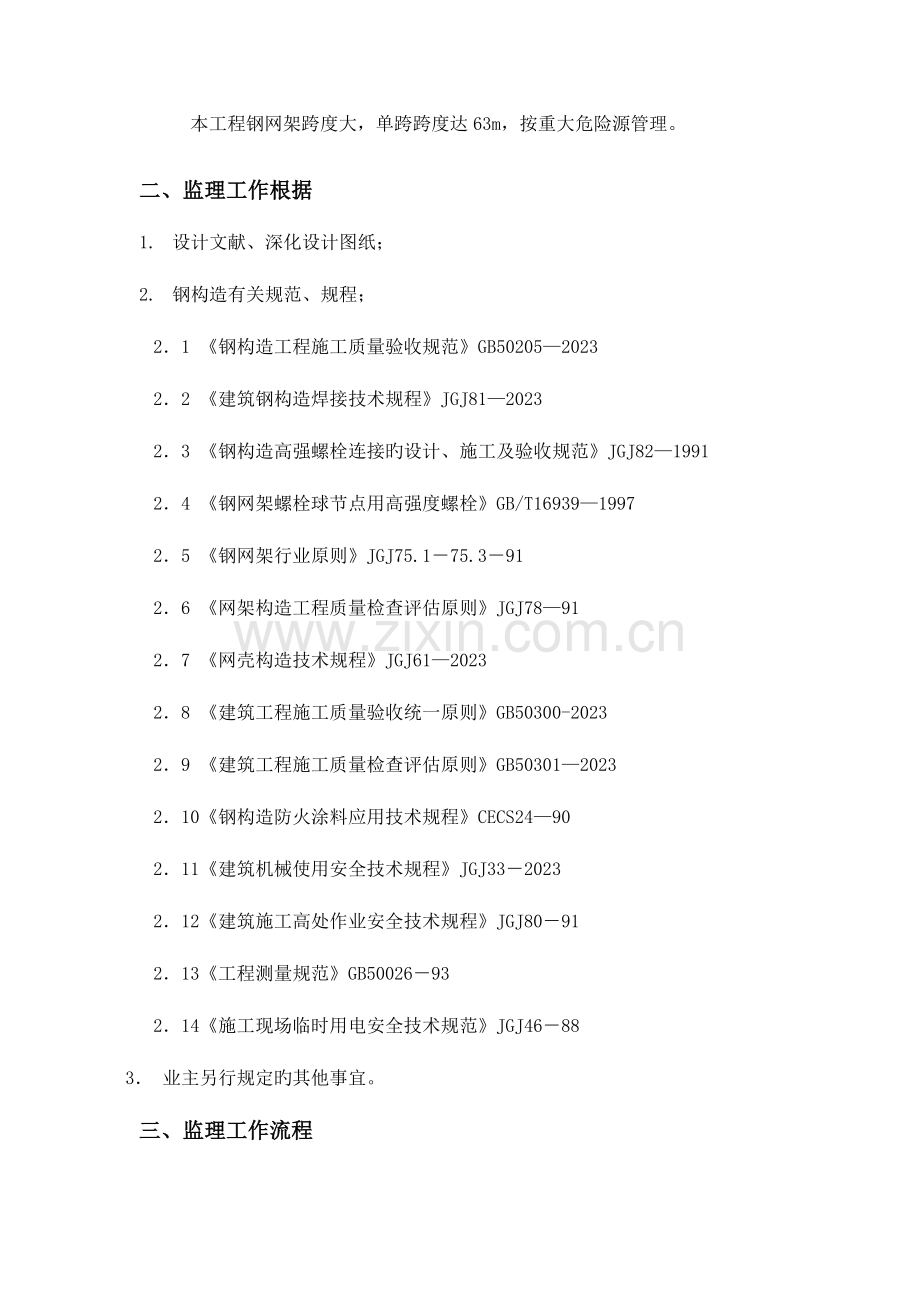 钢网架及钢结构监理实施细则.doc_第3页