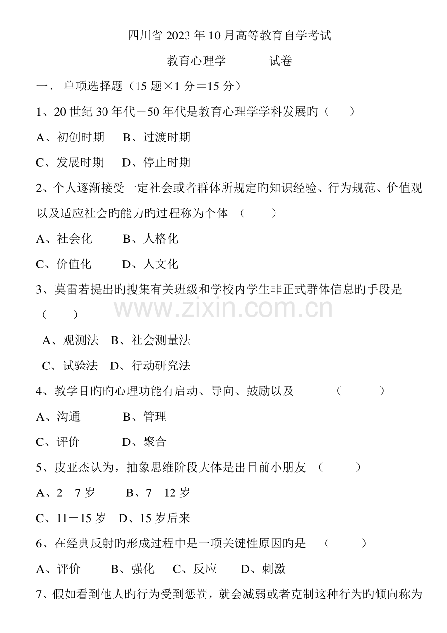 2023年含答案历年四川省教育心理学自考试题.doc_第1页