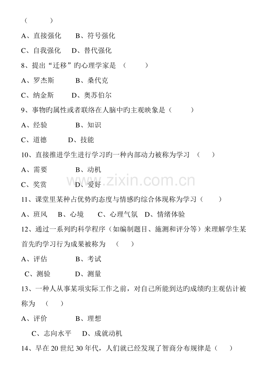 2023年含答案历年四川省教育心理学自考试题.doc_第2页