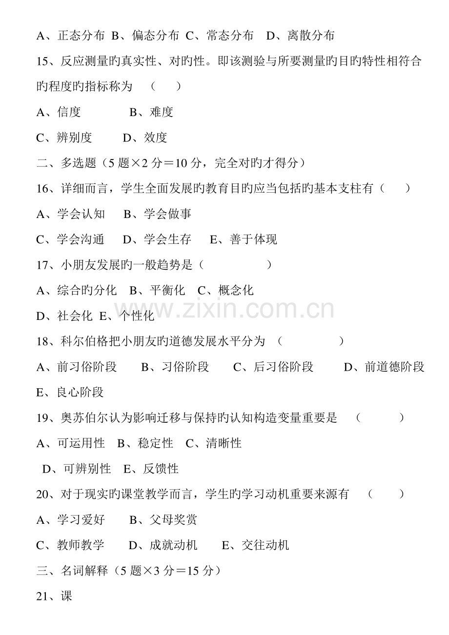 2023年含答案历年四川省教育心理学自考试题.doc_第3页