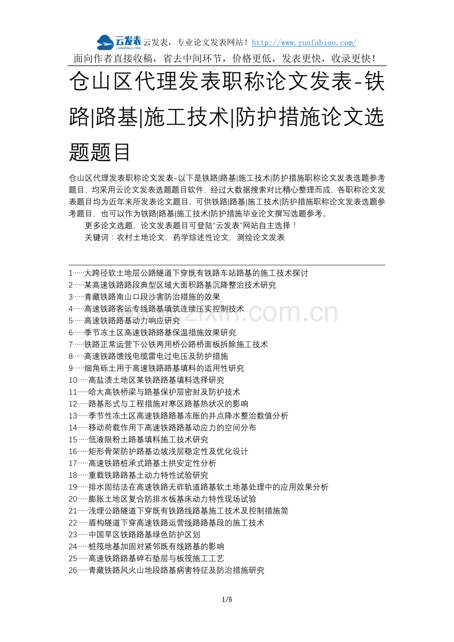 仓山区代理发表职称论文发表-铁路路基施工技术防护措施论文选题题目.docx_第1页