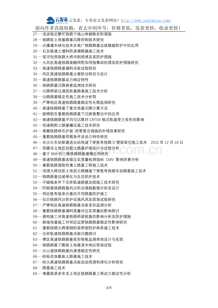 仓山区代理发表职称论文发表-铁路路基施工技术防护措施论文选题题目.docx_第2页