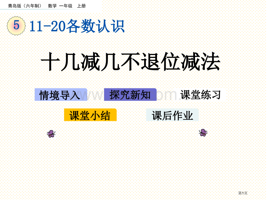 一年级5.4-十几减几的不退位减法市名师优质课比赛一等奖市公开课获奖课件.pptx_第1页