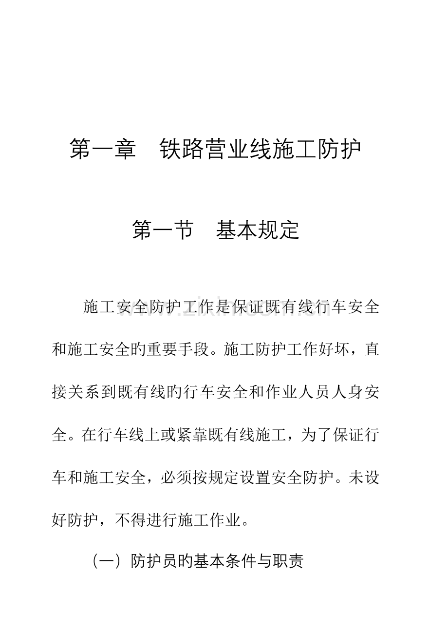 铁路营业线施工安全知识手册开正文.doc_第1页