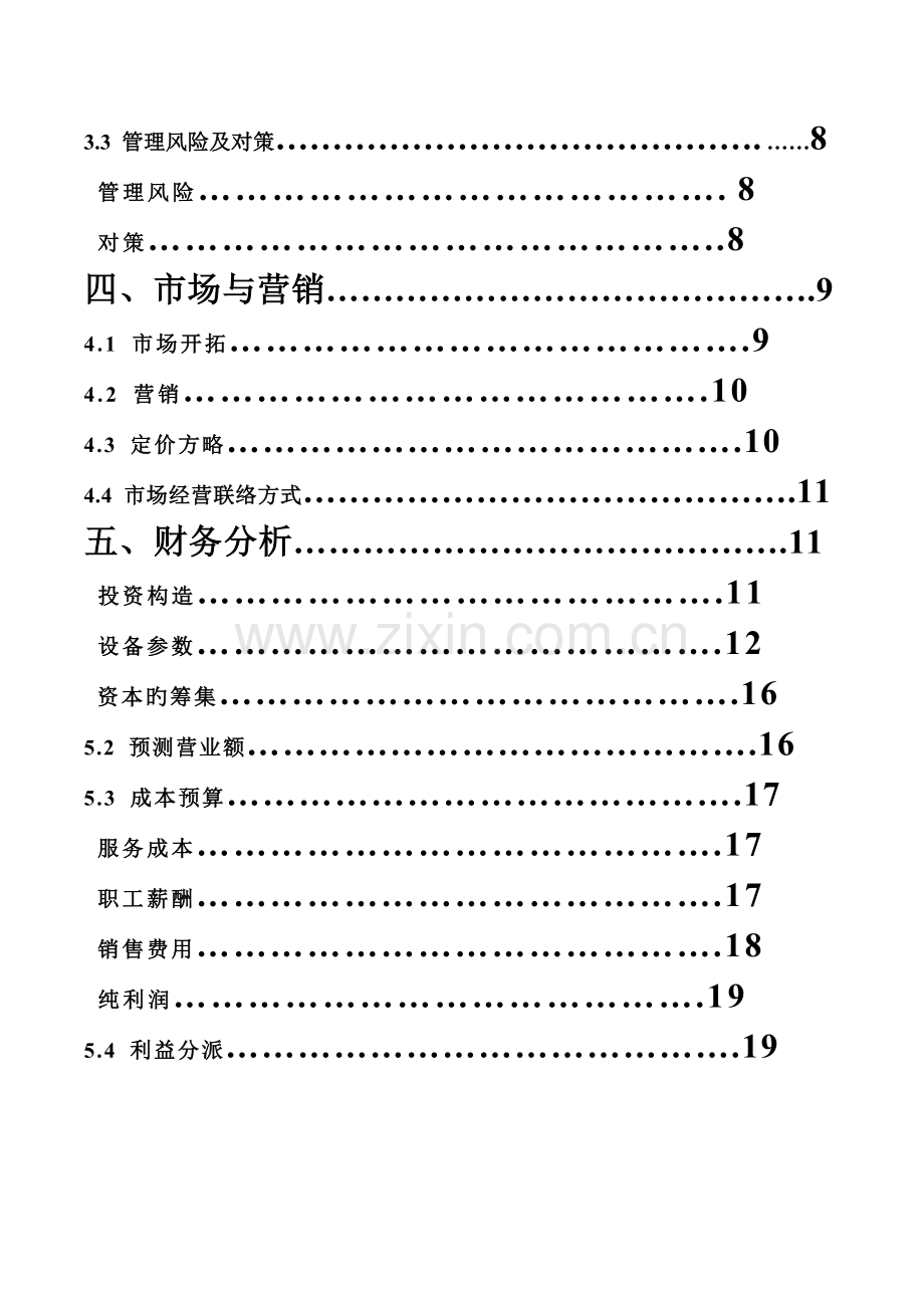 洗涤之家创业计划书DOC.doc_第3页