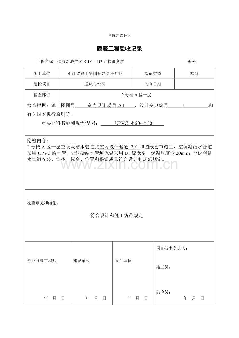 空调冷凝水及配件隐蔽工程验收记录.doc_第1页