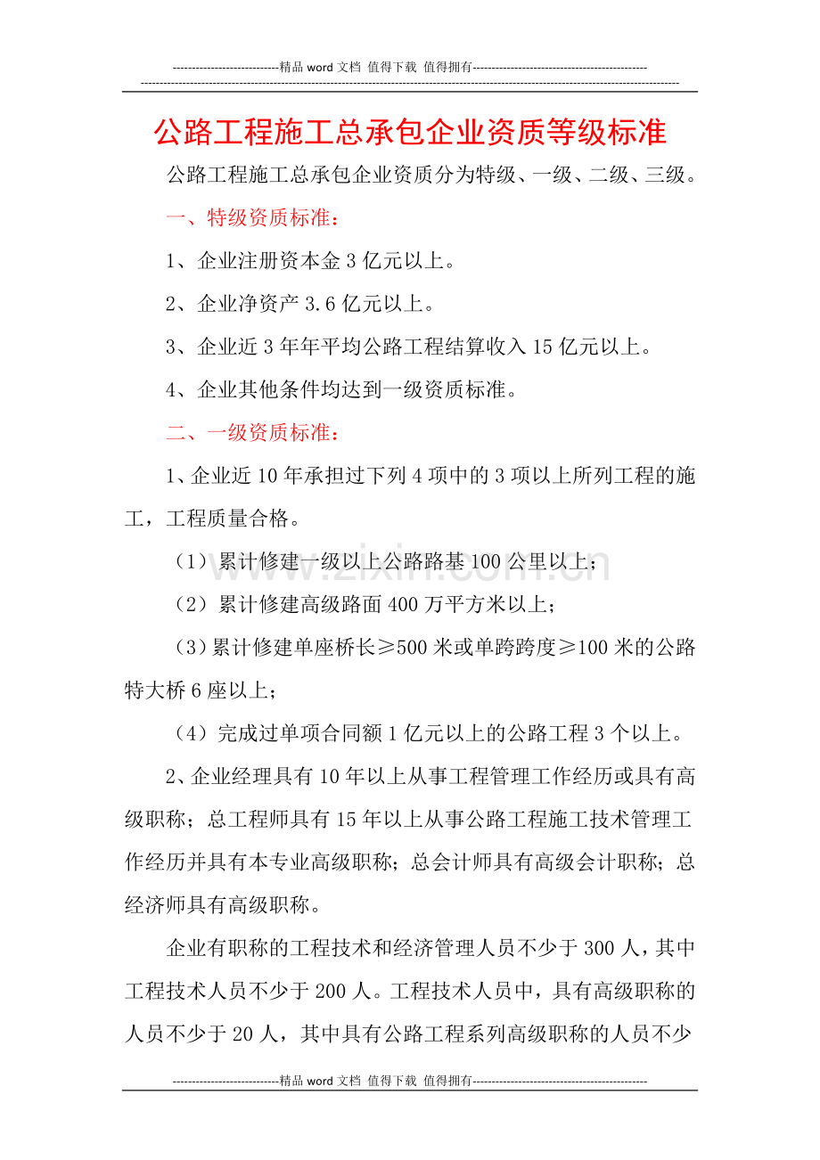 公路工程施工总承包企业资质等级标准.docx_第1页