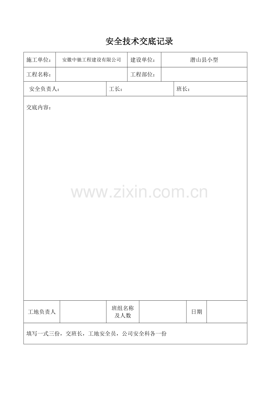 安全技术交底记录-三级教育.doc_第1页