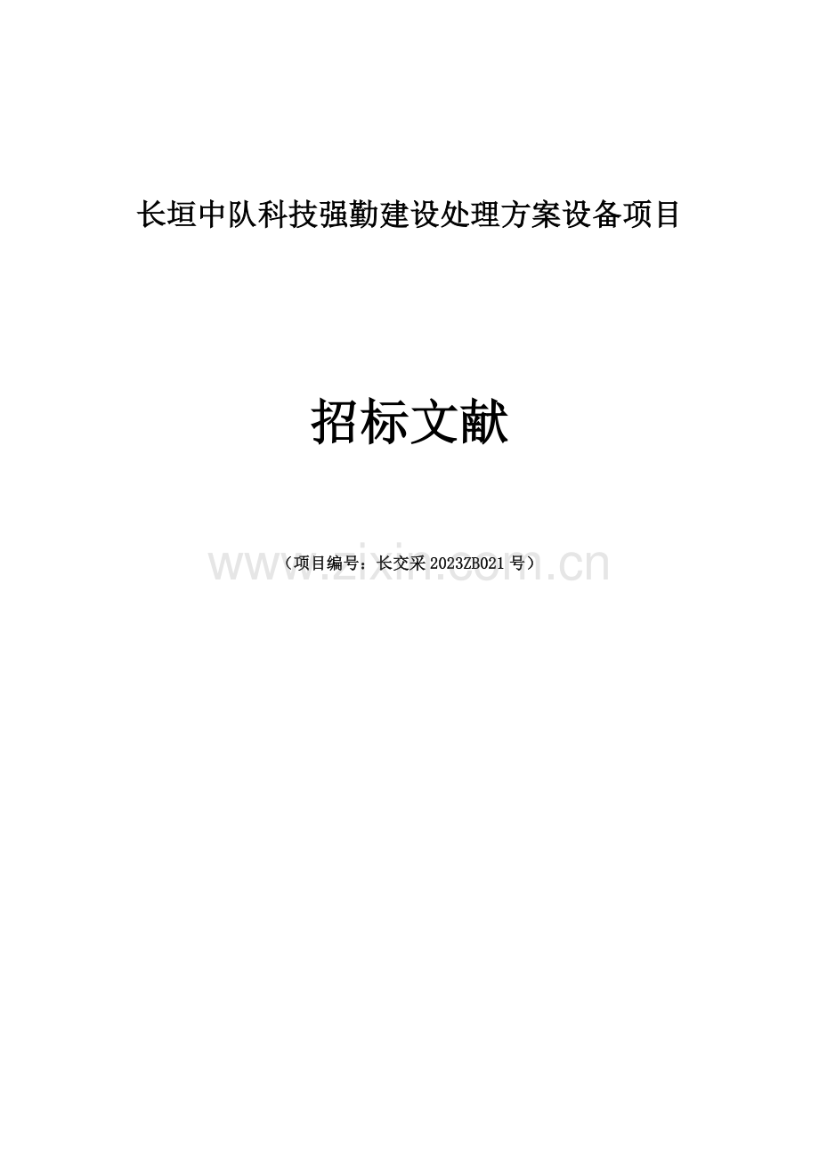 长垣中队科技强勤建设解决方案设备项目.doc_第1页