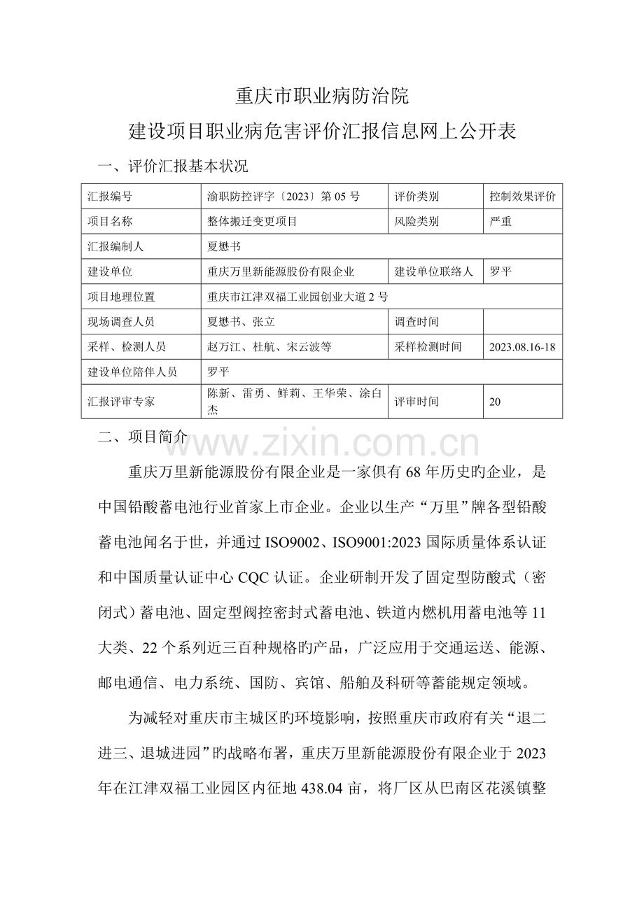 重庆万里新能源股份有限公司整体搬迁变更项目重庆第六人民医院.doc_第1页