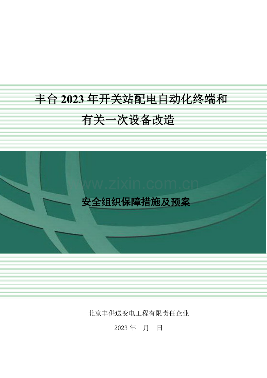 开关站配电自动化改造工程安全组织保障措施及预案.doc_第1页