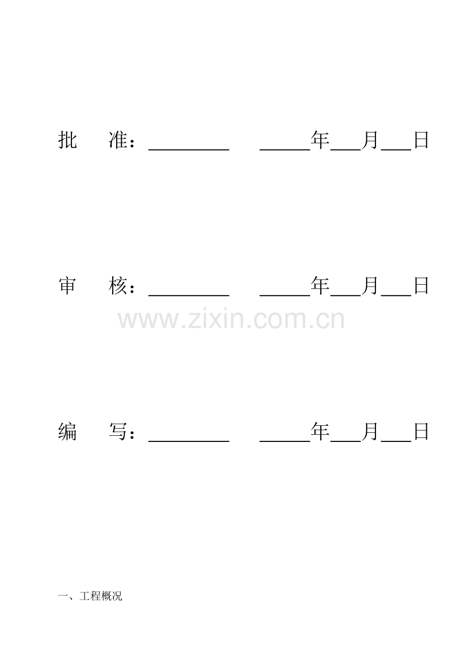 开关站配电自动化改造工程安全组织保障措施及预案.doc_第2页