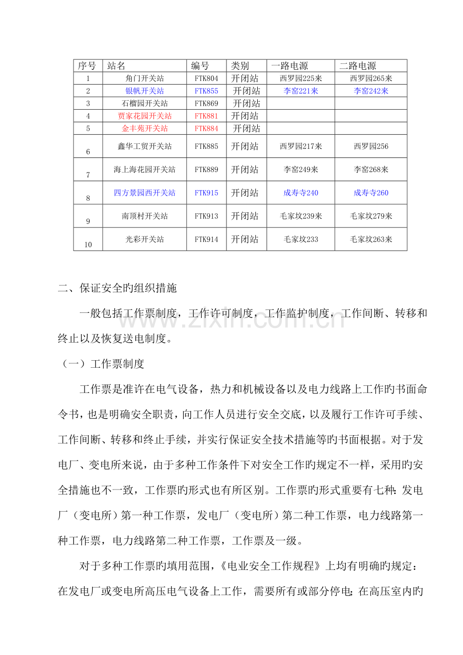 开关站配电自动化改造工程安全组织保障措施及预案.doc_第3页