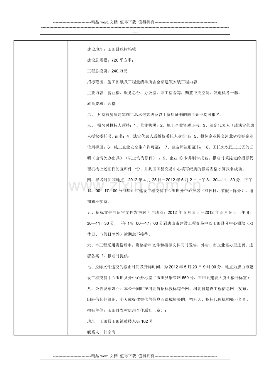 玉田县农村信用合作联社珠树坞信用社营业楼翻建施工招标.doc_第2页