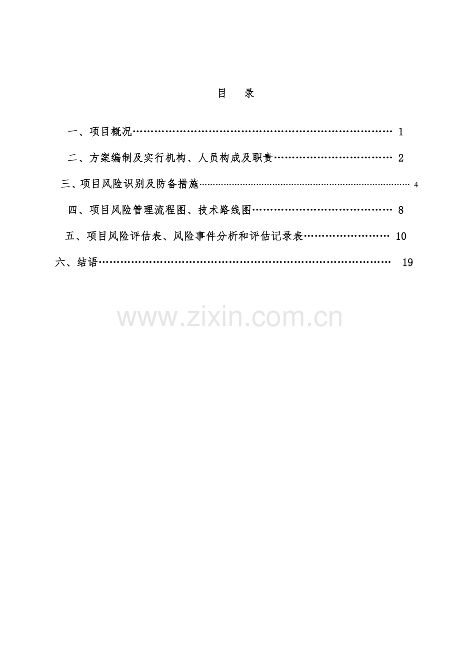 项目风险识别及防控工作方案.doc_第2页