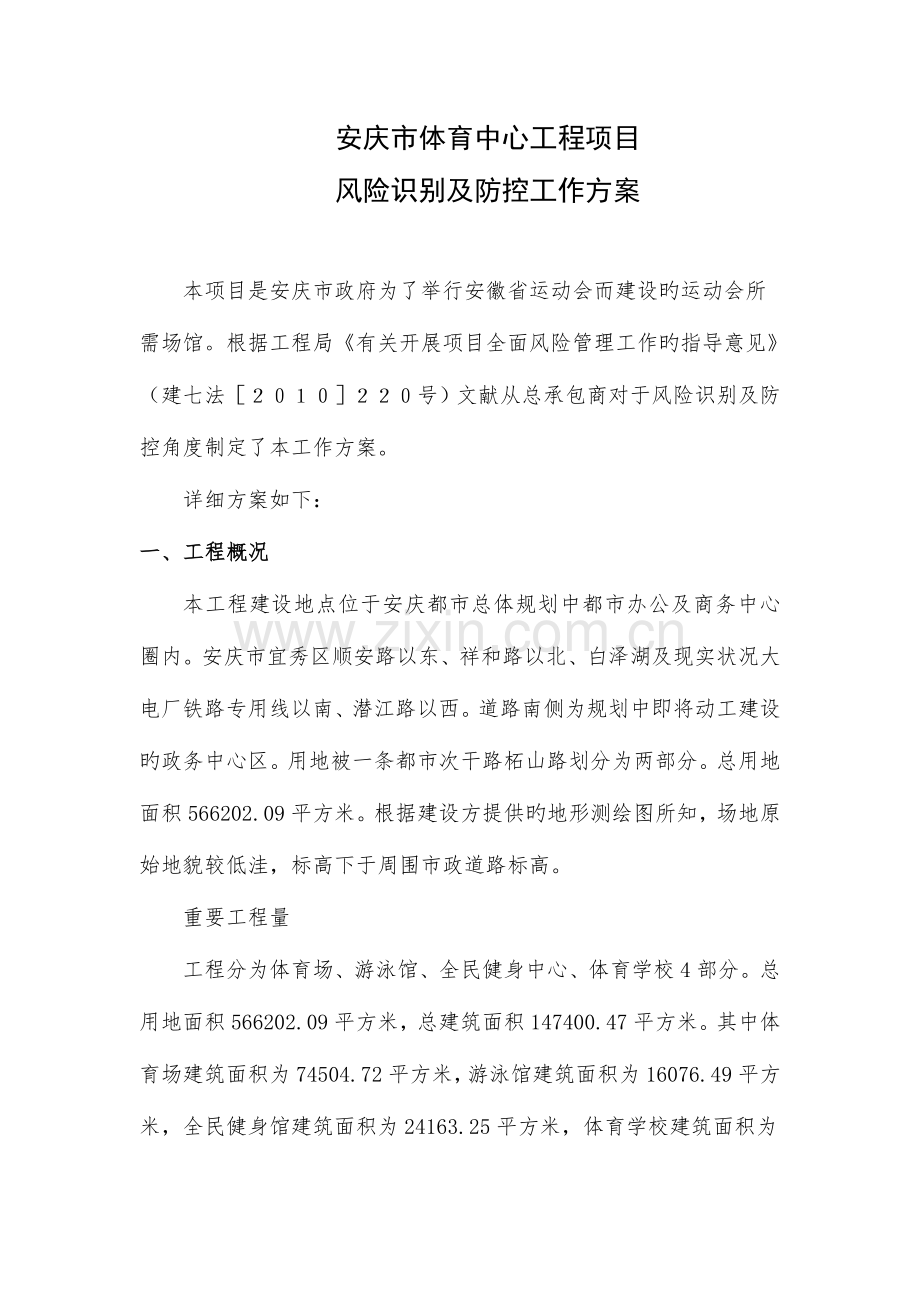 项目风险识别及防控工作方案.doc_第3页