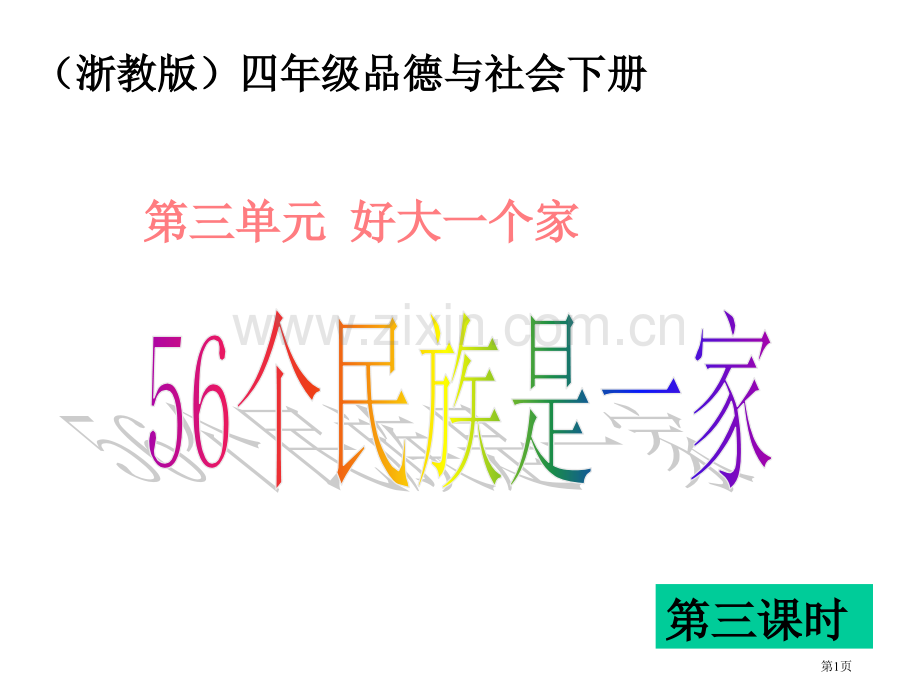 56个民族是一家4浙教版四年级品德与社会下册市名师优质课比赛一等奖市公开课获奖课件.pptx_第1页