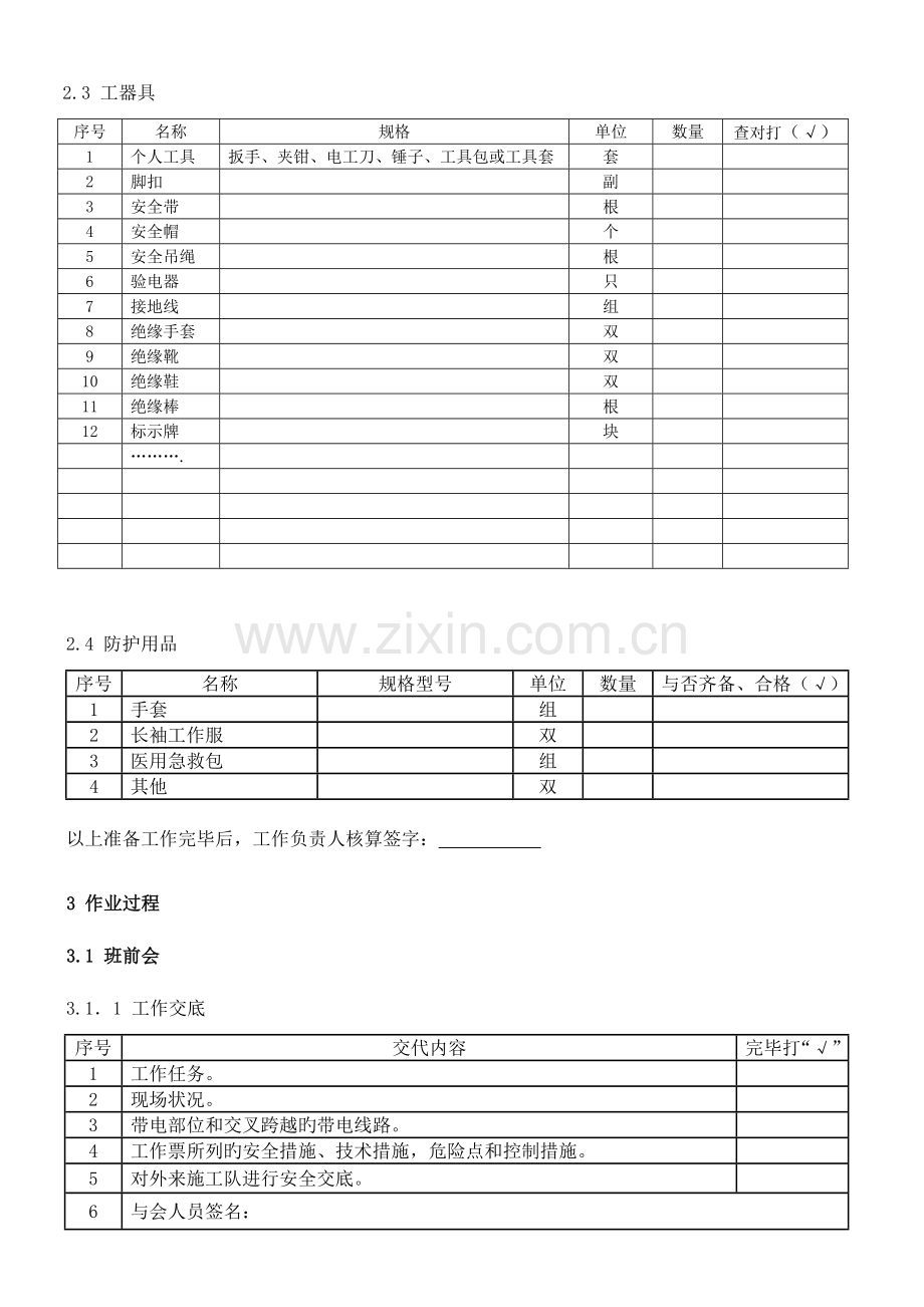 更换柱上断路器作业指导书模板.doc_第3页