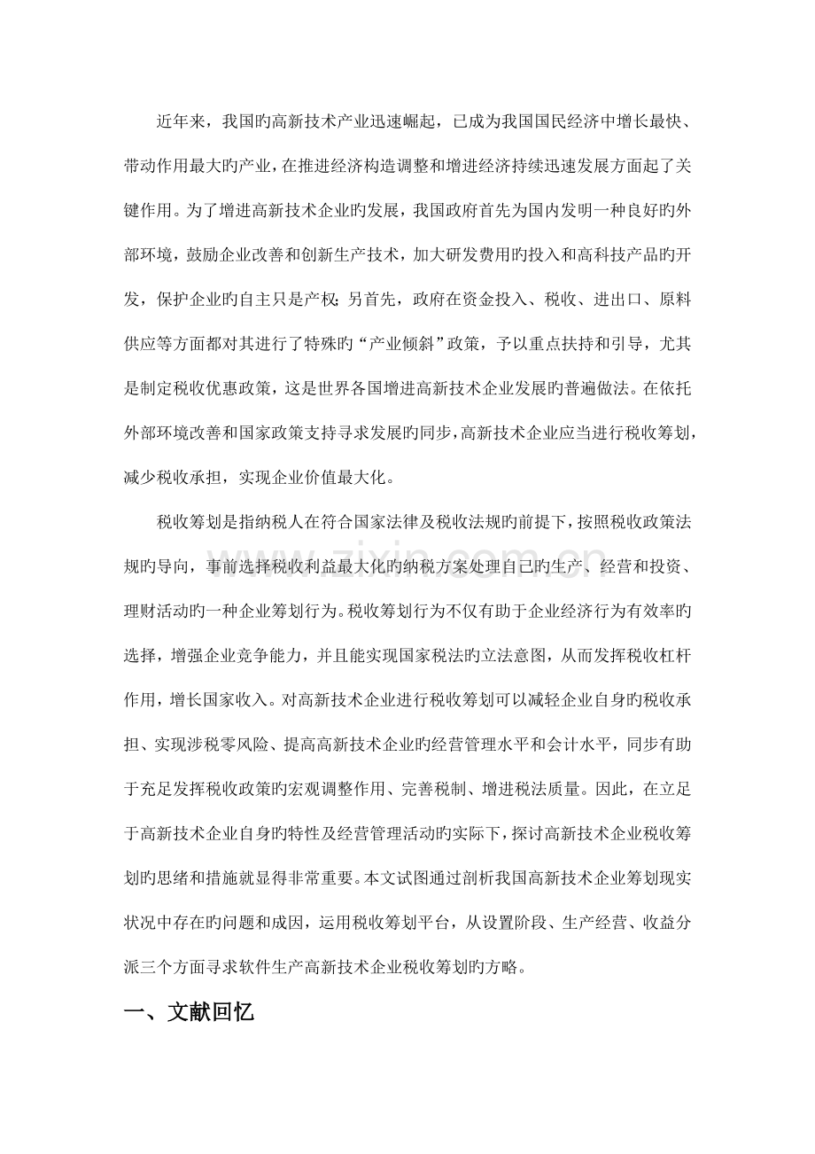 软件生产高新技术企业税收筹划.doc_第1页