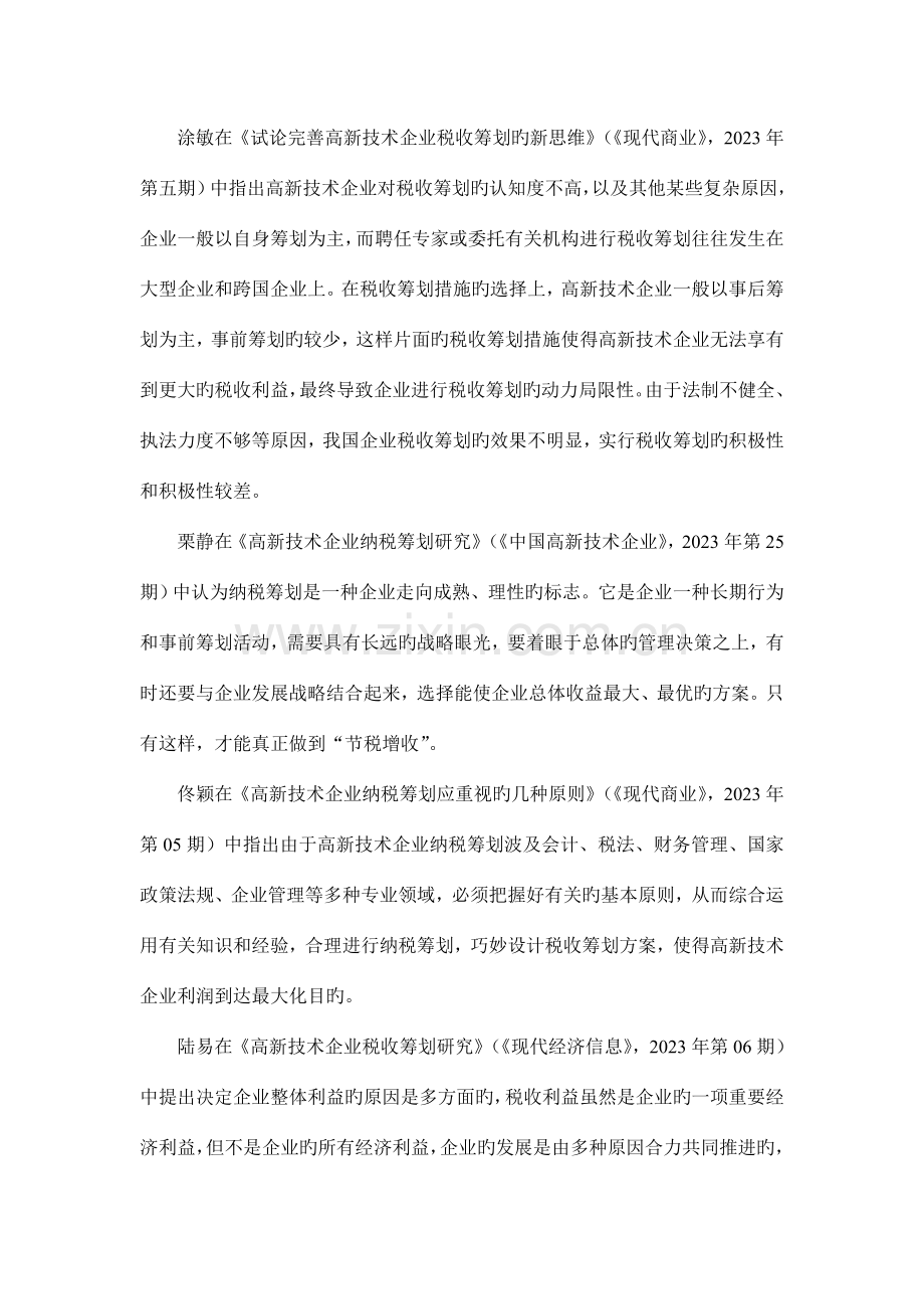 软件生产高新技术企业税收筹划.doc_第2页