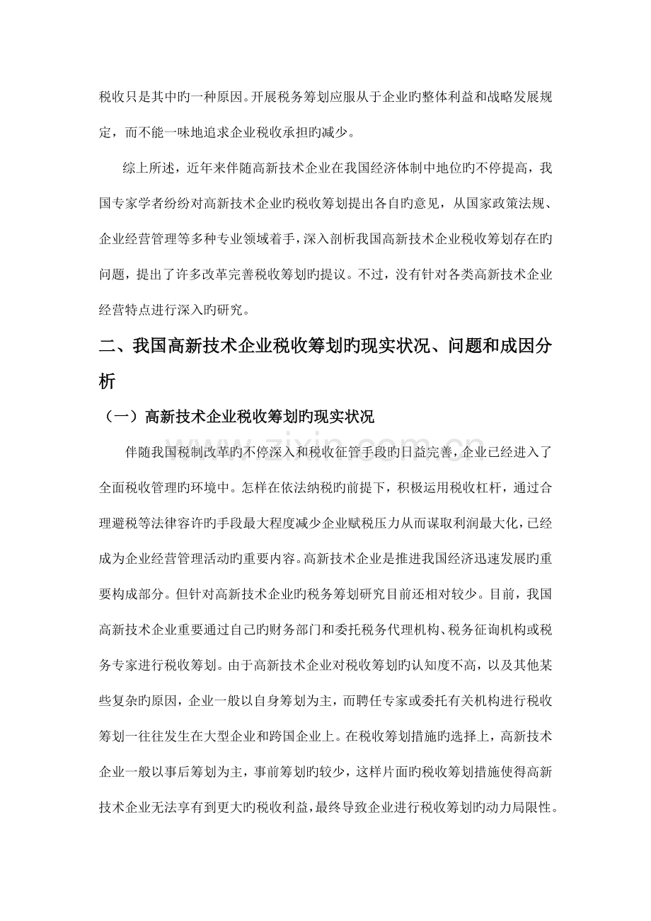 软件生产高新技术企业税收筹划.doc_第3页