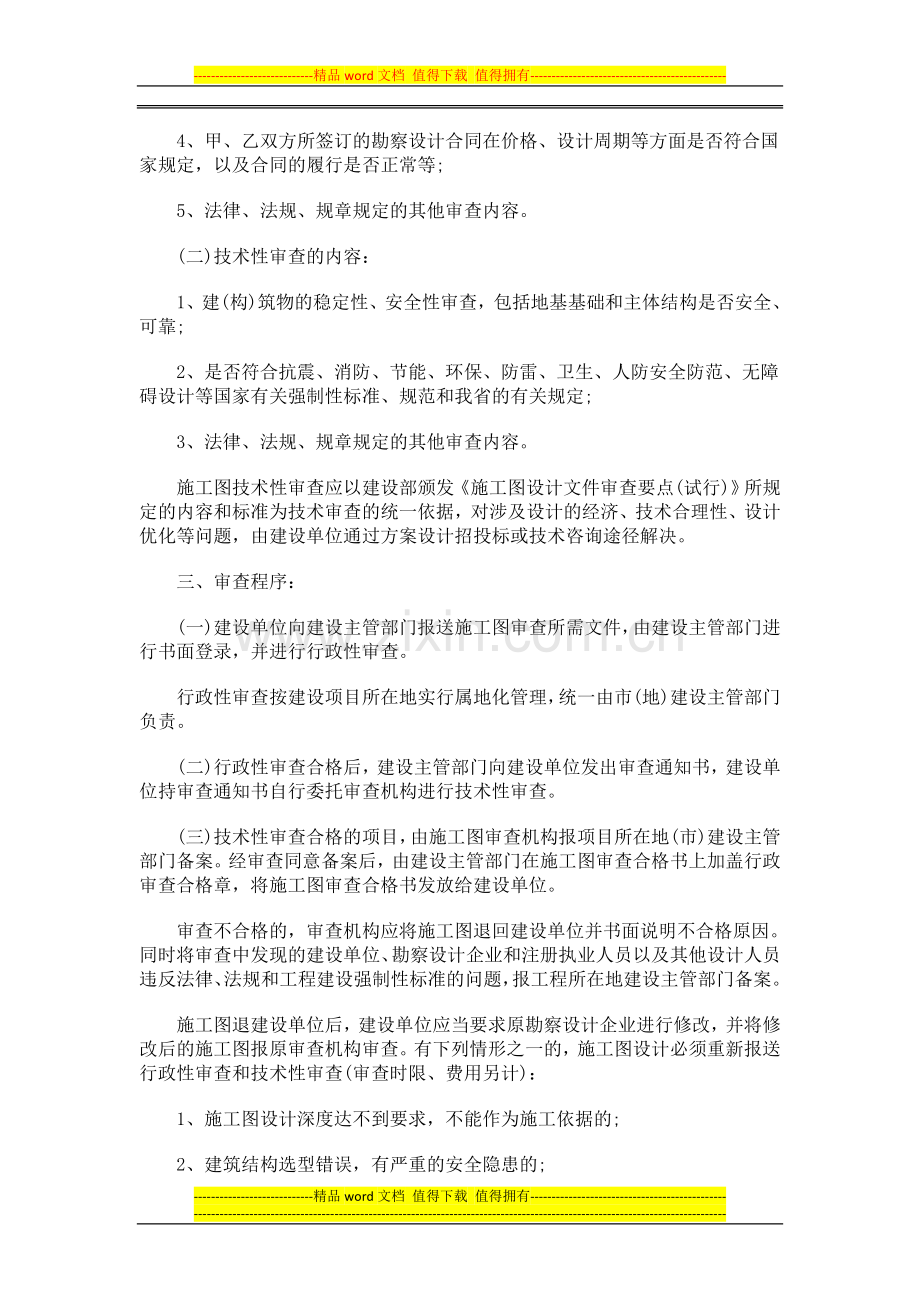 设施工程设施工程施工图审查管理办法实施细则的应用.doc_第2页