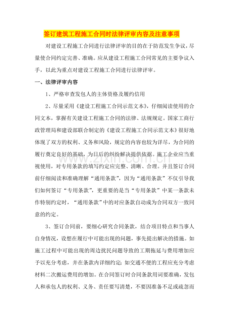 签订建筑工程施工合同时法律评审内容及注意事项.doc_第1页