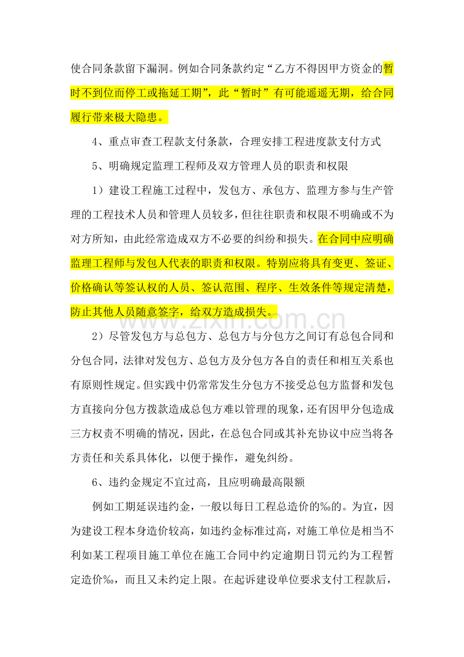 签订建筑工程施工合同时法律评审内容及注意事项.doc_第2页