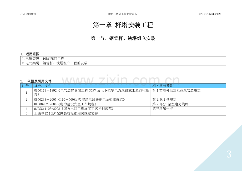 配网工程施工作业指导书-架空线路安装工程部分.doc_第3页