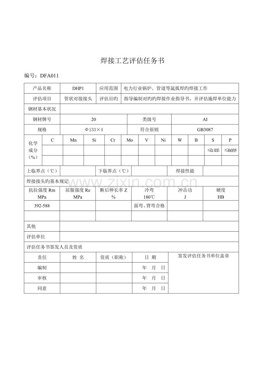 焊接工艺评定全氩弧焊接.doc_第2页