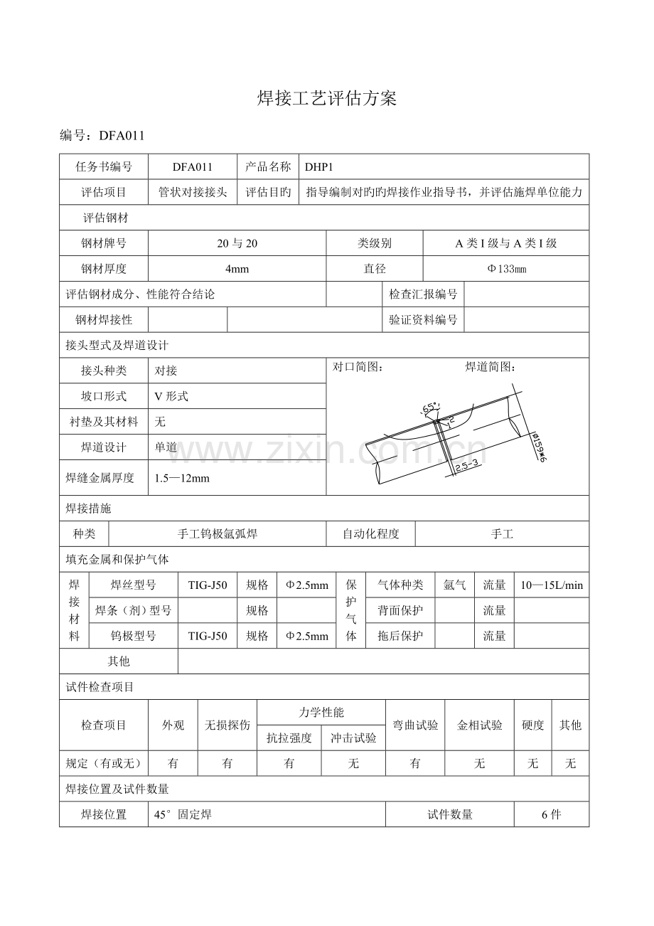 焊接工艺评定全氩弧焊接.doc_第3页