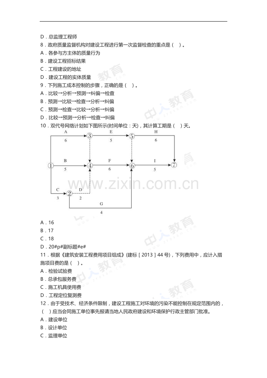 2014年二级建造师考试《施工管理》真题及解析.docx_第2页