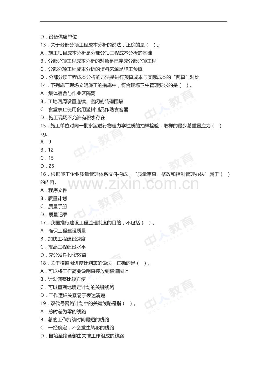 2014年二级建造师考试《施工管理》真题及解析.docx_第3页