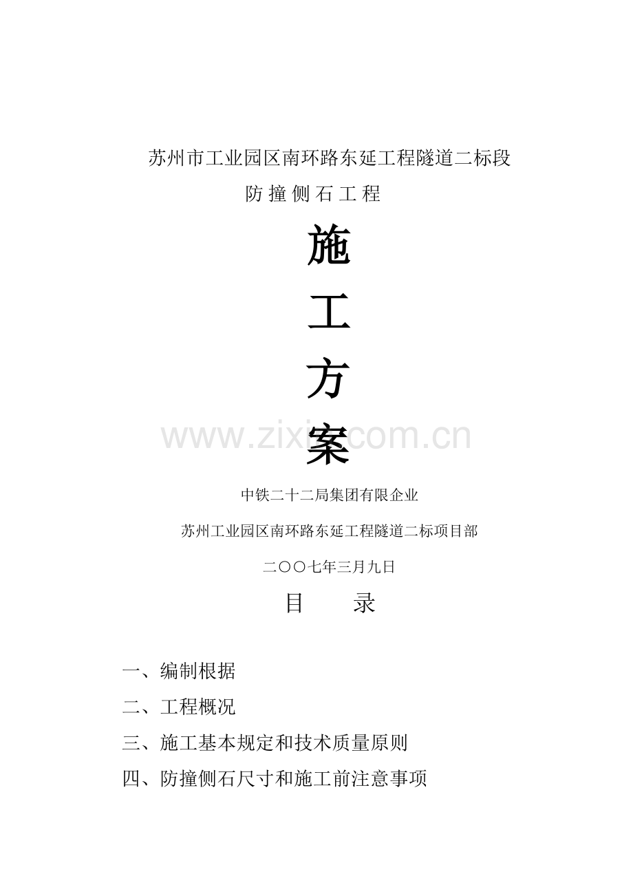 防撞侧石施工方案.doc_第1页