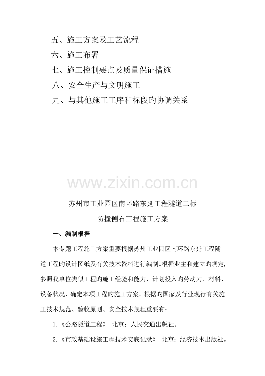 防撞侧石施工方案.doc_第2页